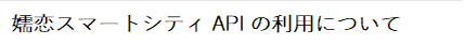 嬬恋スマートシティAPIの利用についてれる方へ